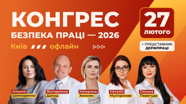 Підсумки року в охороні праці — 2024, онлайн формат