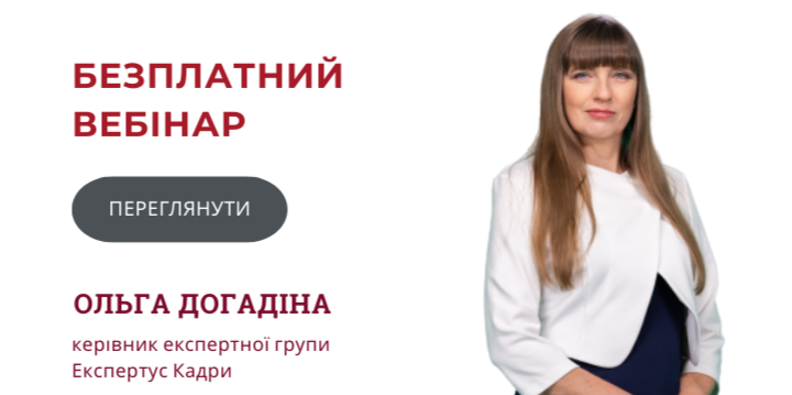 Вебінар Догадіна Переглянути
