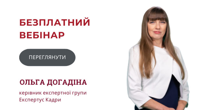 Вебінар Догадіна Переглянути